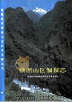 横断山区温泉志（1994 PDF版）