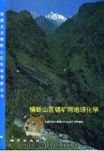 横断山区锡矿带地球化学（1995 PDF版）