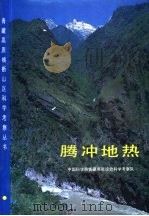 腾冲地热（1989 PDF版）