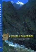 川西地区大型经济真菌（1994 PDF版）