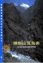 横断山区鸟类（1996 PDF版）
