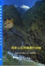 横断山区两栖爬行动物 1997 PDF电子版封面 7030055128 赵尔宓,杨大同主编