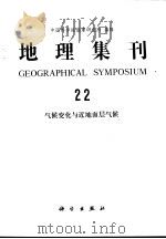 地理集刊  22  气候变化与近地面层气候（1993 PDF版）