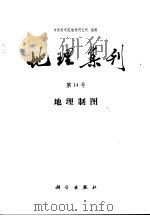 地理集刊  第14号  地理制图（1982 PDF版）