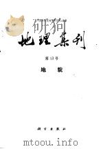 地理集刊  第13号  地貌（1981 PDF版）