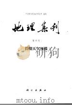 地理集刊  第11号  长期天气预报（1979 PDF版）