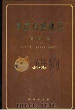 中国自然地理  古地理  下（1986 PDF版）