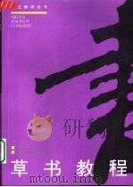 草书教程  修订版（1997 PDF版）