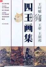 四王画集  王时敏  王鉴  王缩  王原祁（1992 PDF版）