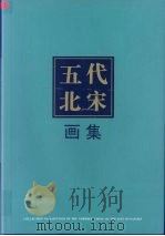 五代北宋画集（1998 PDF版）