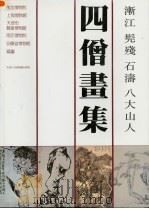 渐江  髡残  石涛  八大山人四僧画集（1991 PDF版）