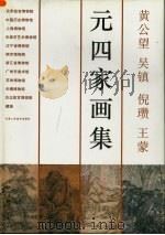 元四家画集  黄公望  吴镇  倪瓒  王蒙（1994 PDF版）