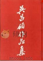 吴昌硕作品集  续集（1994 PDF版）