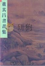 董其昌书画集（1996 PDF版）