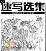 速写选集（1996 PDF版）
