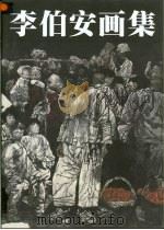李伯安画集（1999 PDF版）