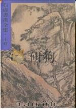 石涛书画全集  上（1995 PDF版）