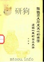 祖国悠久历史文化的瑰宝  建国以来的出土文物（1985 PDF版）