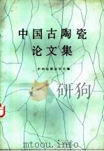 中国古陶瓷论文集（1982 PDF版）