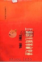 上海的光辉革命史迹图集 1978 PDF电子版封面 11150·1 上海市文物保管委员会编