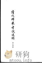清代科举考试述录（1958 PDF版）