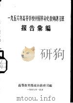 1956年高等学校中国革命史教师讲习班报告汇编（1957 PDF版）
