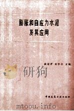 膨胀和自应力水泥及其应用（1985 PDF版）