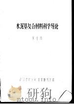 水泥基复合材料科学导论（ PDF版）