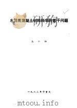 水泥及混凝土材料料科学的若干问题 1982 PDF电子版封面 吴中伟