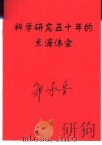 科学研究五十年的点滴体会（ PDF版）
