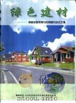 绿色建材-首届全国发展与应用研讨会论文集（ PDF版）