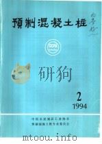 预制混凝土桩  1994年第2期（1994 PDF版）