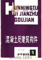 混凝土及建筑构件  1980年第4期（1980 PDF版）