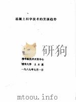混凝土科学技术的发展趋势（1987 PDF版）