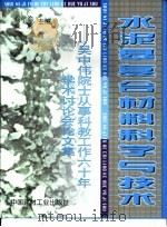 水泥基复合材料科学与技术  吴中伟院士从事科教工作60年学术讨论会论文集（1999 PDF版）