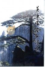 吴中伟院士诗选（ PDF版）