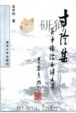 寸阴集（1999 PDF版）