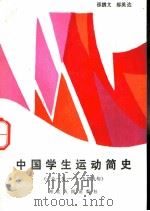 中国学生运动简史  1919-1949（1985 PDF版）