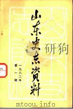 山东史志资料  1982年  第1辑  总第1辑（1982 PDF版）