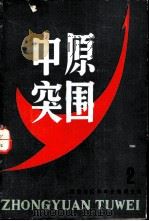 中原突围  第2辑（1984 PDF版）