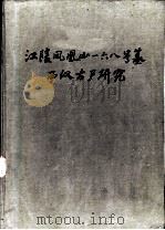 江陵凤凰山一六八号墓西汉古尸研究 1982 PDF电子版封面 11068·984 湖北省西汉古尸研究小组武忠弼主编