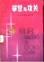 攀登与攻关  科学先驱者的足迹（1981 PDF版）