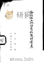 论两汉土地占有形熊的发展（1956 PDF版）