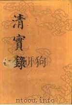 清实录  第7册  世宗宪皇帝实录  1  卷1-卷76  康熙六十一年至雍正六年（1985 PDF版）