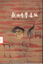 我的自学道路（1984 PDF版）