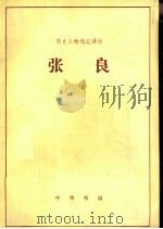 张良（1983 PDF版）