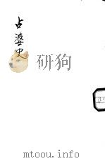 占婆史（1933 PDF版）