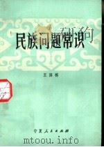 民族问题常识（1982 PDF版）