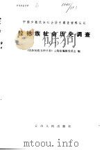 拉祜族社会历史调查（1982 PDF版）