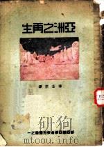 亚洲之再生（1932 PDF版）